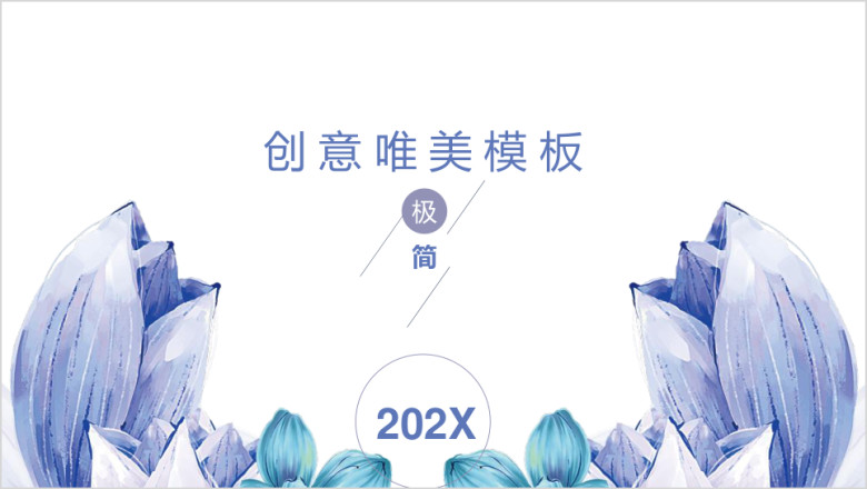 简约唯美风工作总结计划ppt