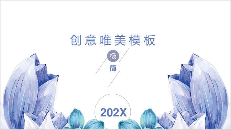 简约唯美风工作总结计划ppt