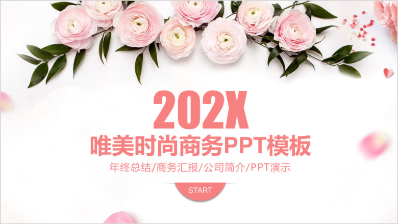唯美时尚小清新商务年终总结汇报ppt