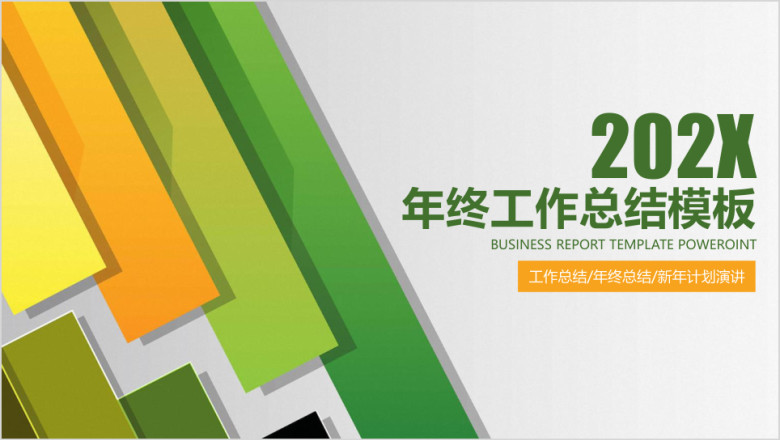 清新明快简约商务年终工作总结ppt