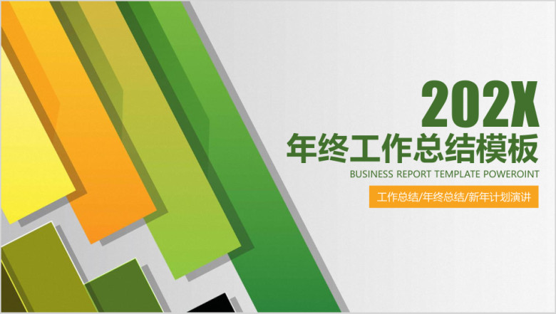 清新明快简约商务年终工作总结ppt