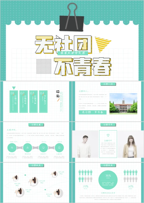 无青春无社团大学社团吐纳招新手绘卡通模板ppt