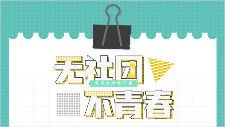 无青春无社团大学社团吐纳招新手绘卡通模板ppt