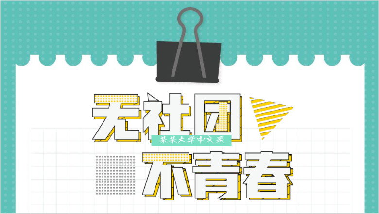 无青春无社团大学社团吐纳招新手绘卡通模板ppt