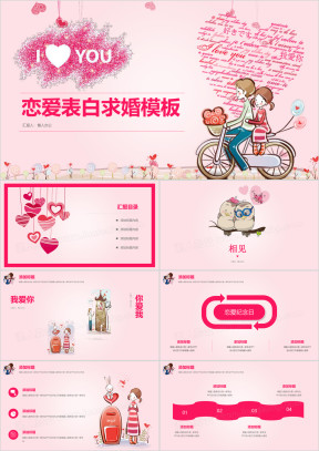 表白恋爱纪念日婚恋浪漫爱情创意汇报商演精美模板ppt