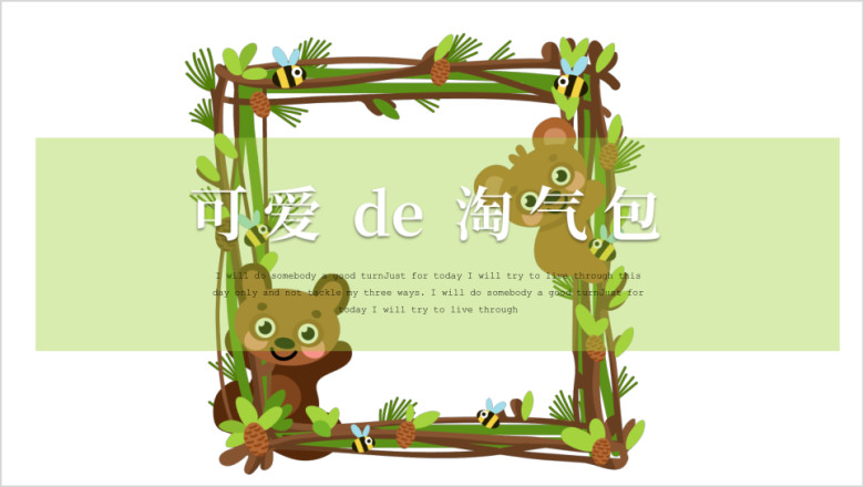 可爱的淘气包卡通课件ppt