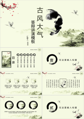 古风大气汇报毕业答辩ppt模板