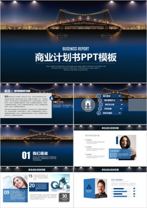 商业计划书商务工作汇报通用动态ppt