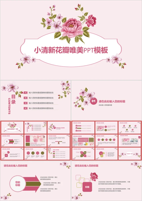 小清新花瓣唯美ppt模板