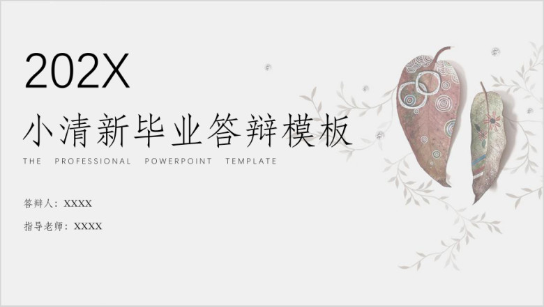 毕业答辩树叶化石ppt模板
