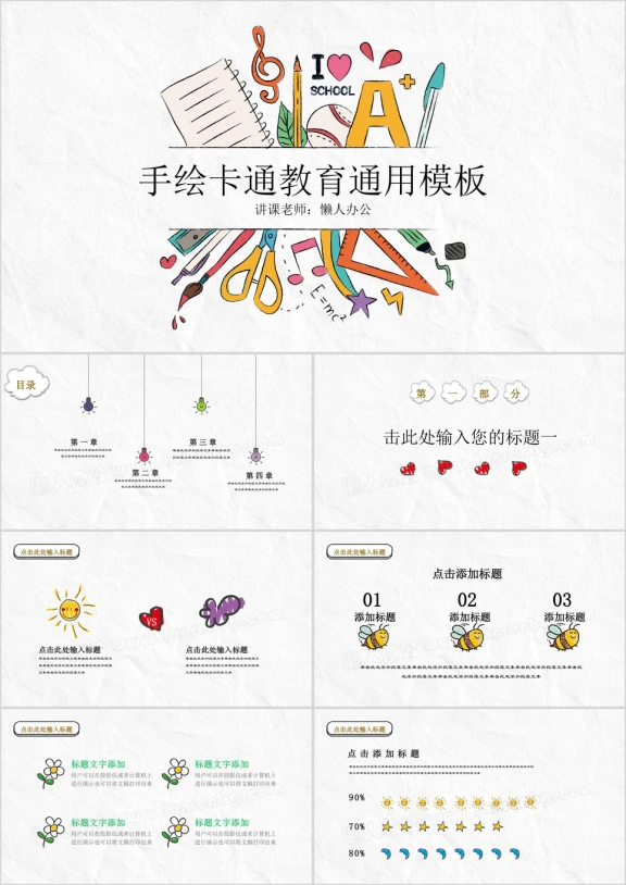 萌萌卡通手绘简笔画教育ppt