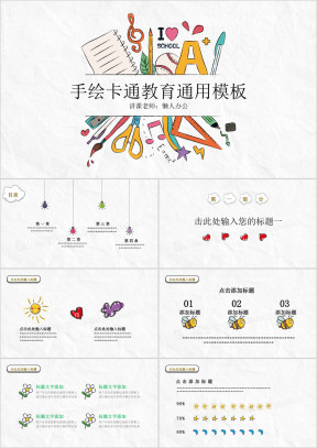 萌萌卡通手绘简笔画教育ppt