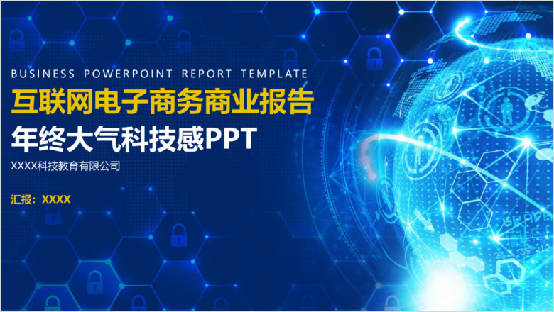 互联网电子商务商业报告科技感年终大气ppt