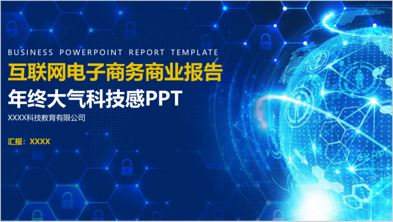 互联网电子商务商业报告科技感年终大气ppt