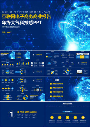 互联网电子商务商业报告科技感年终大气ppt