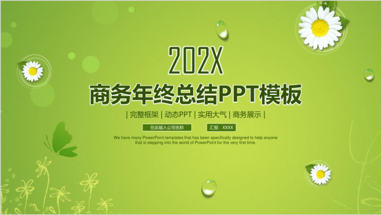 清新简约商务年终总结汇报ppt
