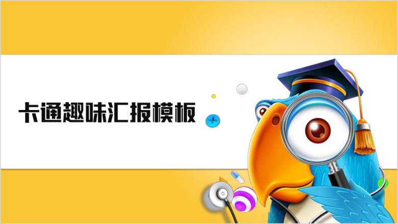 实用手绘商务ppt