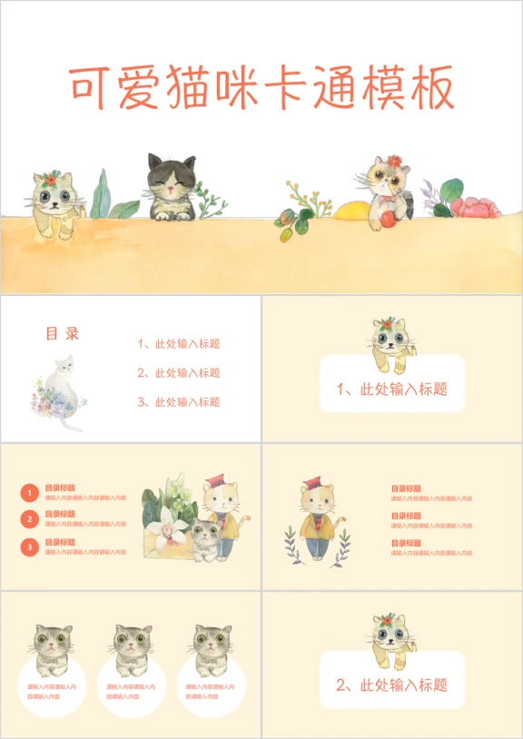 可爱卡通手绘水彩猫咪通用ppt模板