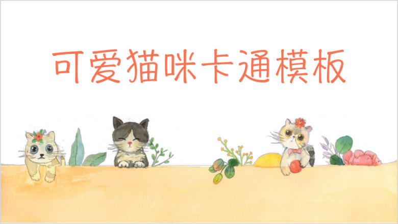 可爱卡通手绘水彩猫咪通用ppt模板