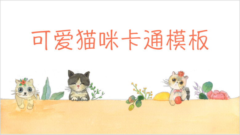 可爱卡通手绘水彩猫咪通用ppt模板