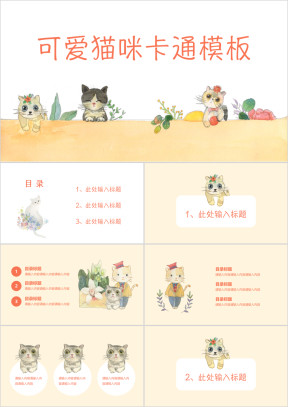 可爱卡通手绘水彩猫咪通用ppt模板