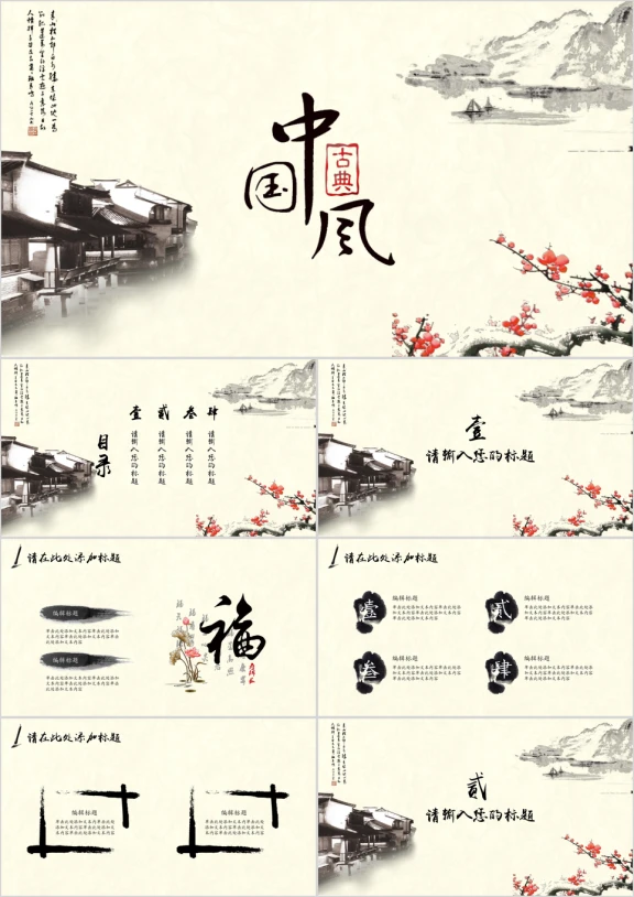 古风中国风新年计划ppt