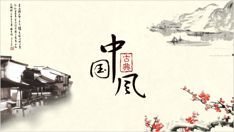 古风中国风新年计划ppt