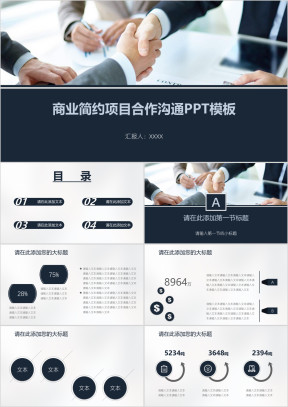商业简约项目合作沟通ppt模板