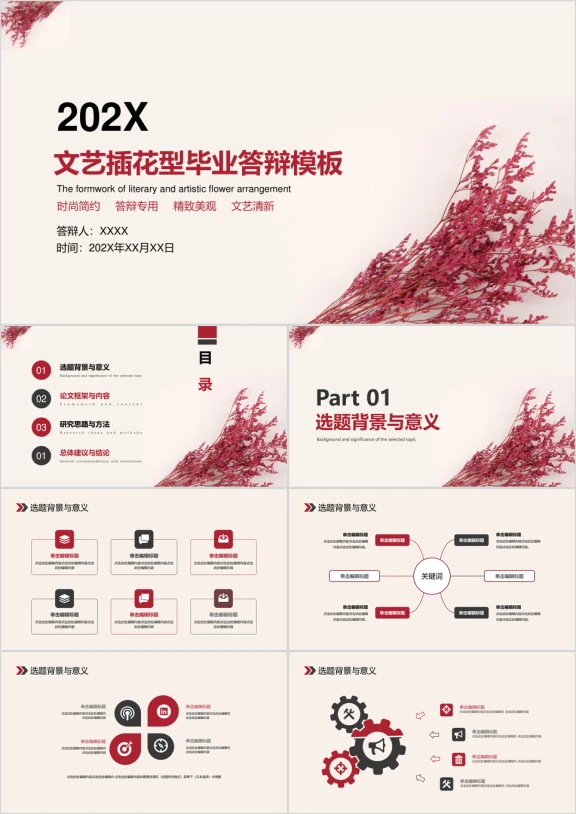 文艺插花系列通用毕业答辩ppt模板