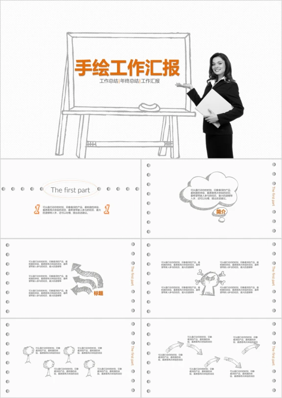 手绘简约工作汇报ppt