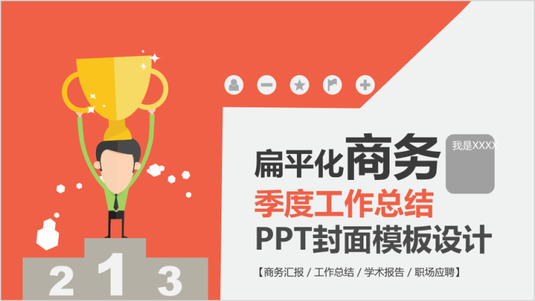 扁平化季度工作总结汇报ppt模板