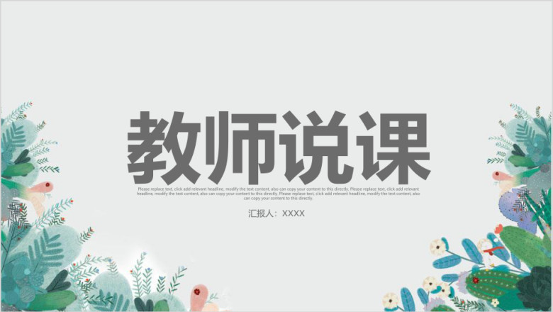 清新教师说课ppt