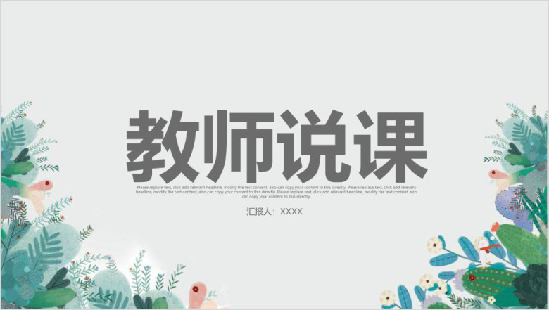 清新教师说课ppt