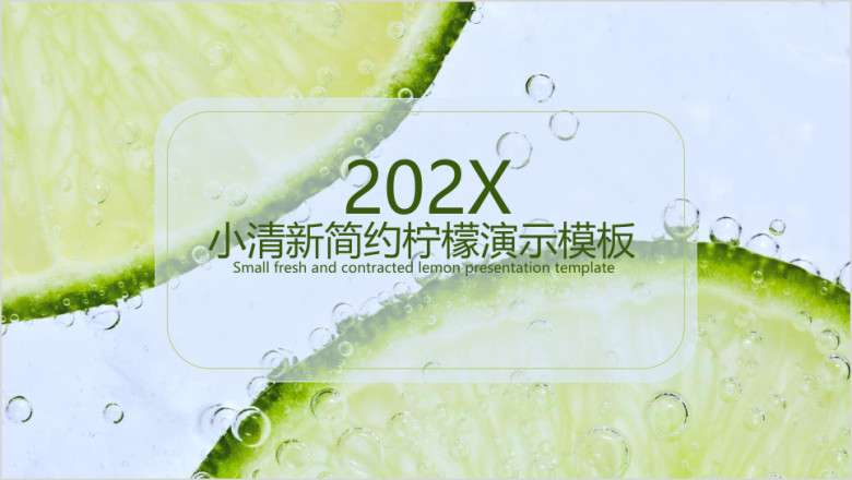 小清新柠檬ppt