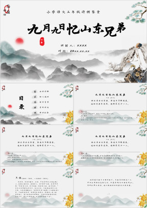 小学语文三年级《九月九日忆山东兄弟》诗词鉴赏PPT模板