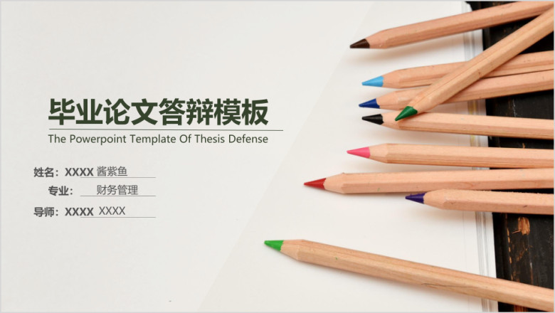 毕业论文答辩铅笔简约通用ppt模板