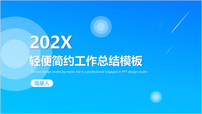 轻便蓝简约精美工作总结毕业答辩项目结题策划ppt