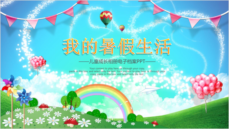 可爱欢乐我的暑假生活儿童成长相册ppt