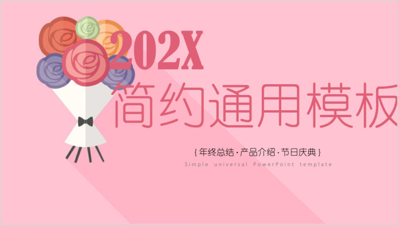 小清新花束简约通用ppt模板
