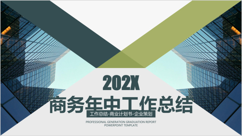 欧美风商务年中工作总结计划模板ppt