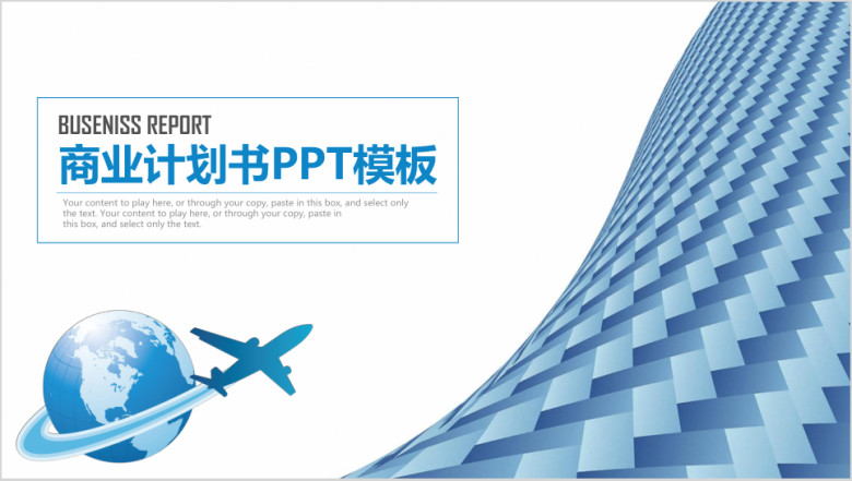 蓝色简约完整商业计划书ppt