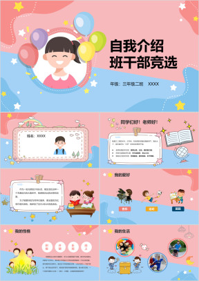 小学生自我介绍班干部竞选PPT