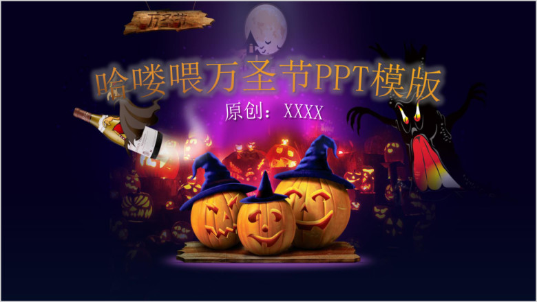 万圣节魔幻策划方案商务培训ppt模板