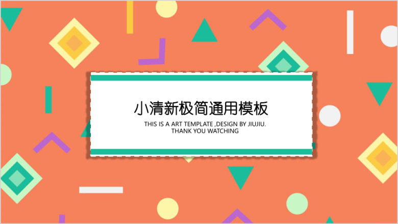 橘色几何清新ppt