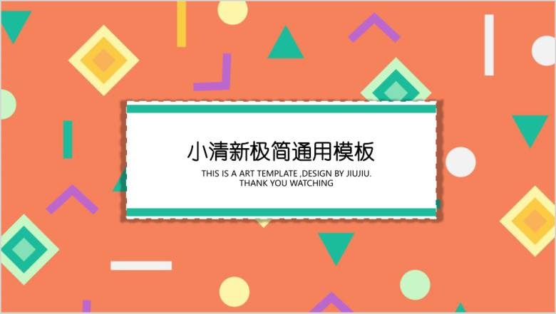 橘色几何清新ppt