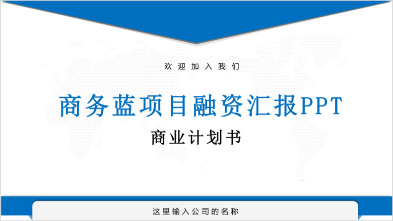 商务蓝色成果汇报项目融资商业计划书ppt模板