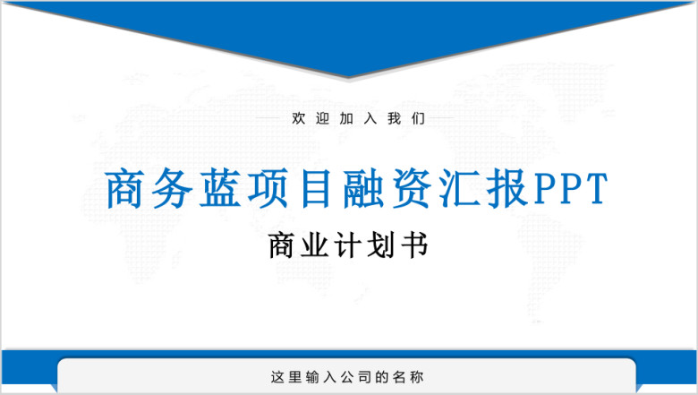 商务蓝色成果汇报项目融资商业计划书ppt模板
