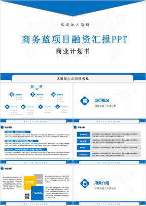 商务蓝色成果汇报项目融资商业计划书ppt模板