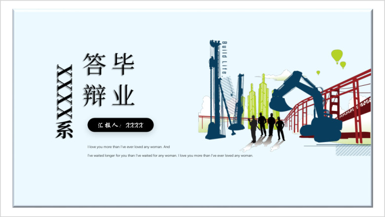 理工科土木工程建筑系毕业论文答辩ppt