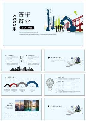 理工科土木工程建筑系毕业论文答辩ppt